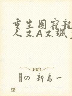 重生团宠龙少夫人又A又飒免费阅读