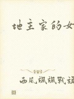 地主家的女人们