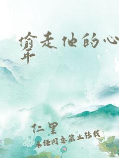 偷走他的心许多年