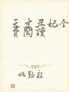 天才丑妃全文免费阅读