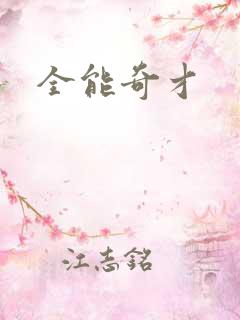 全能奇才