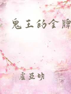鬼王的金牌王妃