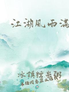 江湖风雨满天情