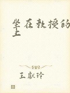 坐在教授的棒棒上