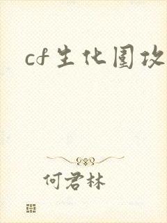 cf生化围攻