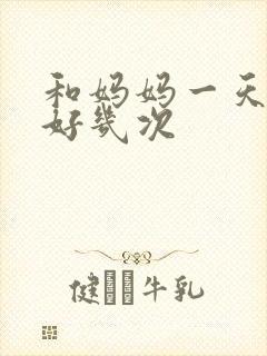 和妈妈一天弄了好几次