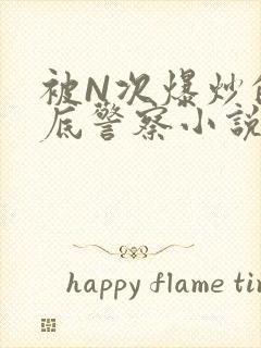 被N次爆炒的卧底警察小说