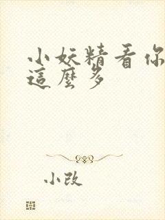 小妖精看你水流这么多