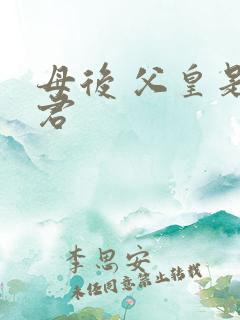 母后 父皇是暴君