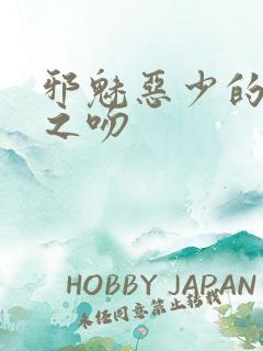 邪魅恶少的专属之吻