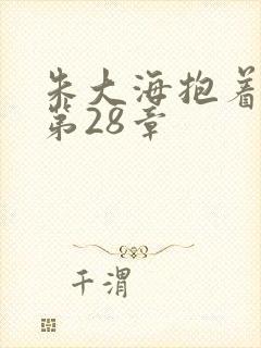 朱大海抱着秀华第28章