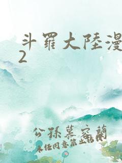 斗罗大陆漫画82