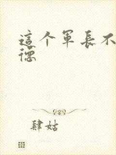 这个军长不讲武德