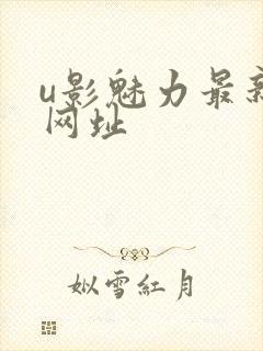 u影魅力最新的网址