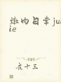 炖肉日常juIie