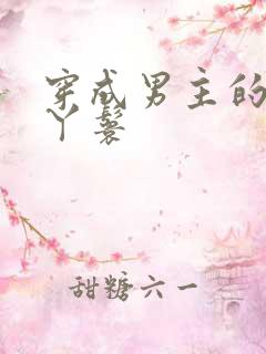 穿成男主的通房丫鬟