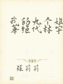 我的九个姐姐风华绝代林宇