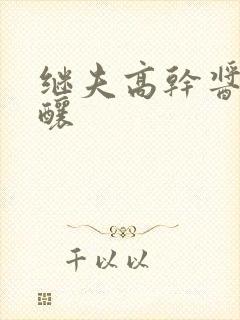 继夫高干酱酱酿酿