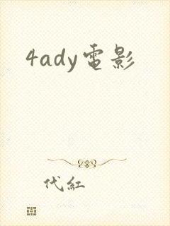 4ady电影