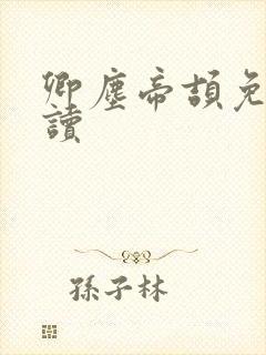 卿尘帝颉免费阅读