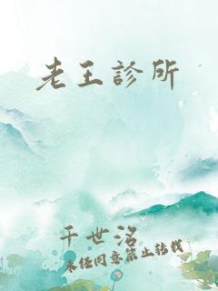 老王诊所