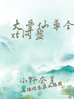 大爱仙尊全文txt网盘