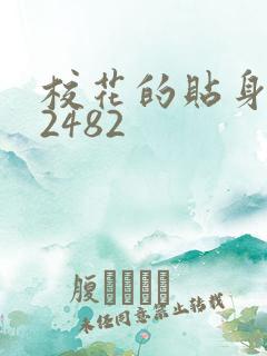 校花的贴身高手2482