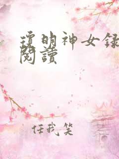 琼明神女录免费阅读