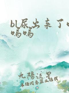 bl尿出来了呜呜呜