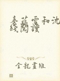 秦菲雪和沈皓在线阅读