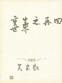 重生之再回魔兽世界