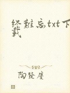 终难忘txt下载