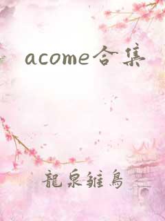 acome合集