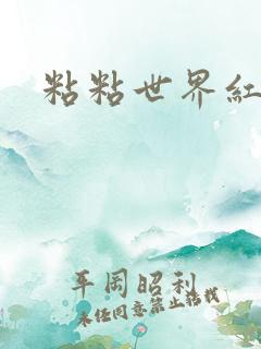 粘粘世界红地毯