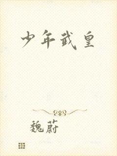 少年武皇