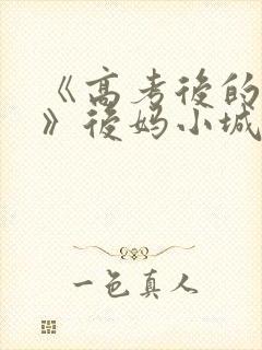 《高考后的假期》后妈小城