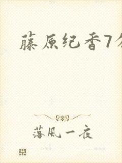 藤原纪香7分钟