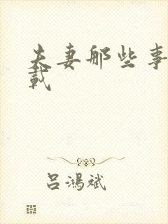 夫妻那些事儿下载