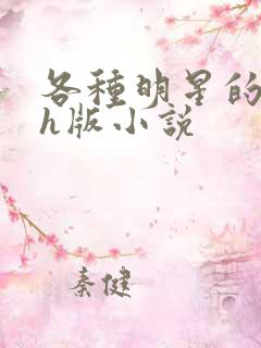 各种明星的综艺h版小说