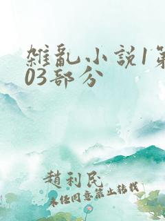 杂乱小说1第403部分