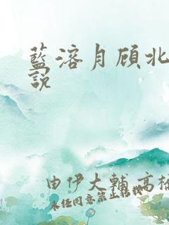 蓝溶月顾北辰小说