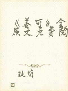 《姜可》金银花原文免费阅读