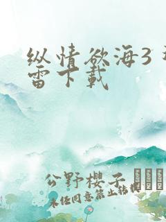 纵情欲海3 迅雷下载