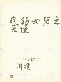 我的女儿之我的天使