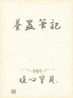 养蛊笔记