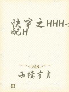 快穿之HHH女配H