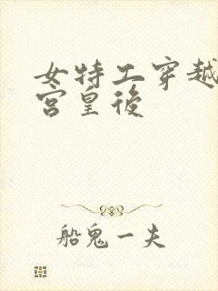 女特工穿越成冷宫皇后