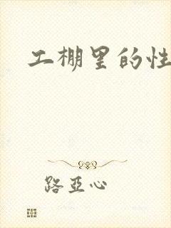 工棚里的性疯狂