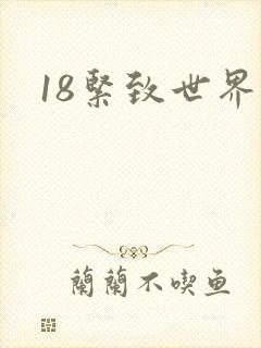 18紧致世界