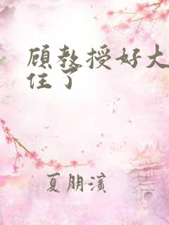 顾教授好大含不住了